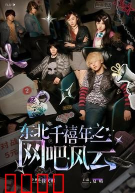 东北千禧年之网吧风云：网吧大佬的逆袭