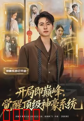 开局即巅峰，觉醒顶级神豪系统：金钱帝国