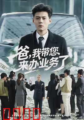 爸，我带您来办业务了：数字化时代的温暖