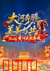 2026黄河民歌春晚：黄河绝唱新纪元