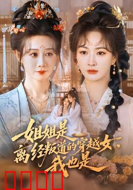 姐姐是离经叛道的穿越女，我也是：姐妹联手闯天下