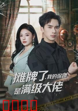 摊牌了，我的保镖是满级大佬：平凡女孩逆袭记