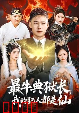 最牛典狱长，我的犯人都是仙：仙人犯案监狱