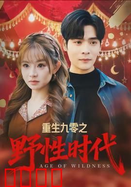 重生九零之野性时代：暴富逆袭