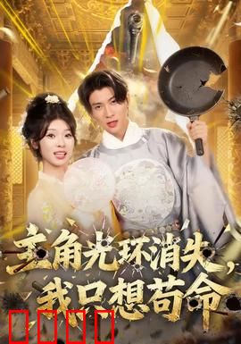 主角光环消失，我只想苟命：逆袭生存法则