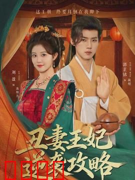 丑妻王妃逆袭攻略：逆天改命