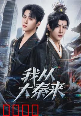 我从大秦来：铁血将军的现代冒险