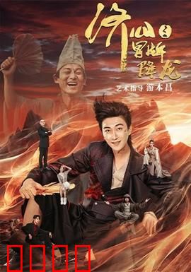 济公之冒牌降龙：假菩萨真济公