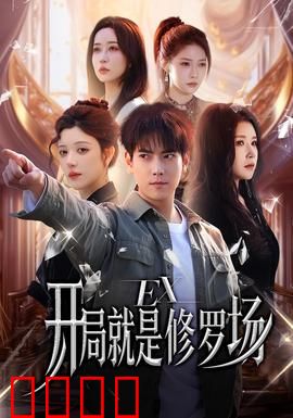 开局就是修罗场：三女同台争夫