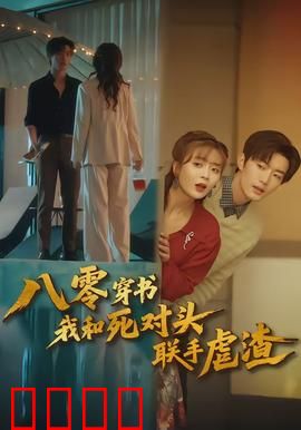 八零穿书我和死对头联手虐渣：逆袭双煞