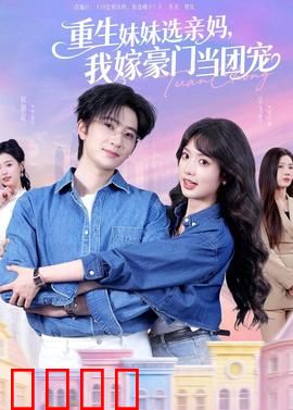 重生妹妹选亲妈，我嫁豪门当团宠：逆袭团宠人生
