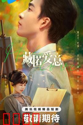 藏匿爱意：暗恋终告白