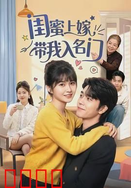 闺蜜上嫁带我入名门：灰姑娘逆袭