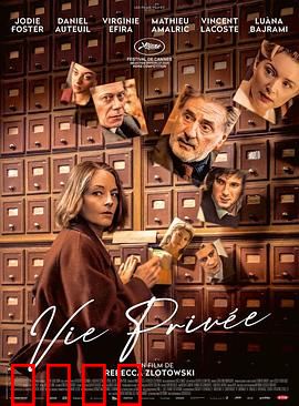 私生活：记忆迷局