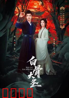 白骨大圣：一念成魔