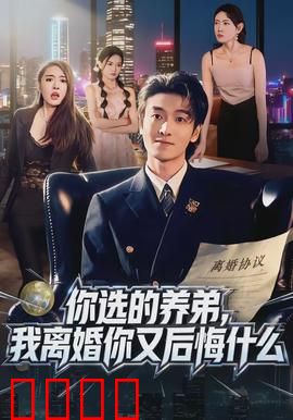 你选的养弟，我离婚你又后悔什么：爱恨纠葛