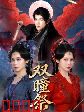 双瞳祭：阴阳眼破案