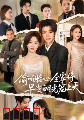 偷听胎心，全家将早逝白月光宠上天：白月光重生