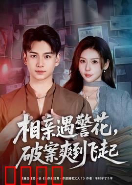 相亲遇警花，破案爽到飞起：笑破肚皮