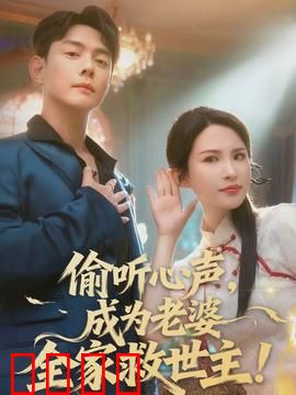 偷听心声，成为老婆全家救世主：读心逆袭