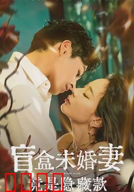 盲盒未婚妻竟是隐藏款：命运之选