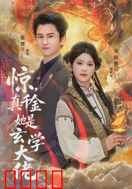 惊，真千金她是玄学大佬：逆袭虐渣