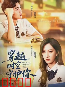 穿越时空守护你：时空之恋