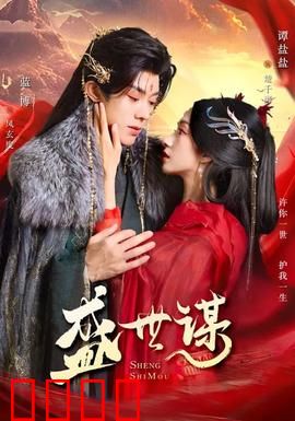 盛世谋：权谋天下的暗战