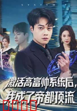 激活高富帅系统后，我成了帝都顶流：逆袭传奇