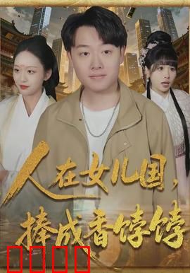人在女儿国，捧成香饽饽：男妃大作战