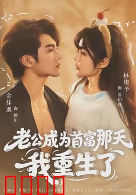 老公成为首富那天我重生了：复仇归来