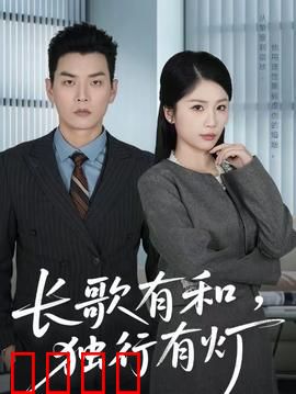 长歌有和，独行有灯：灵魂共鸣