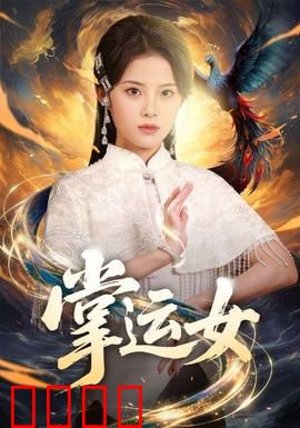 掌运女：命运弄潮
