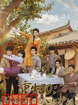 重生80：逆袭商界之王