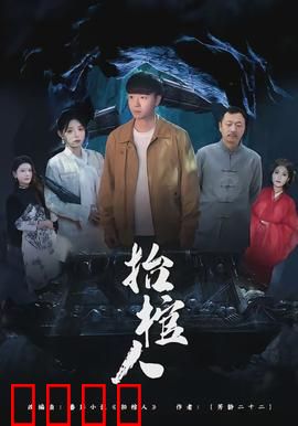 抬棺人：生死契约