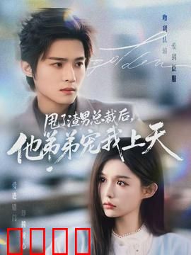 甩了渣男总裁后，他弟弟宠我上天：甜宠复仇记