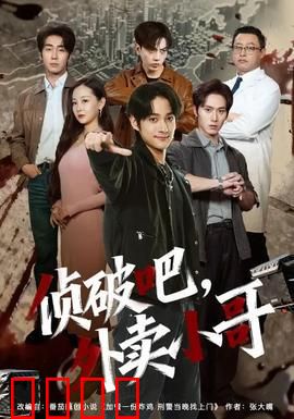 侦破吧，外卖小哥：草根侦探逆袭