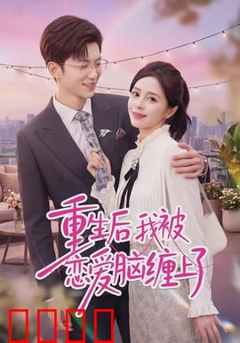 重生后我被恋爱脑缠上了：逆袭攻略前任