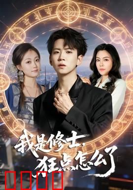 我是修士，狂点怎么了：加点无敌