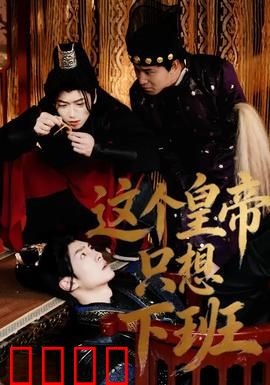 这个皇帝只想下班：打工皇帝的心愿