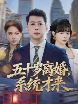 五十岁离婚，系统才来：逆袭人生