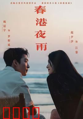 春港夜雨：霓虹暗影