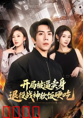 开局被逼卖身，退役战神软饭硬吃：霸气逆袭