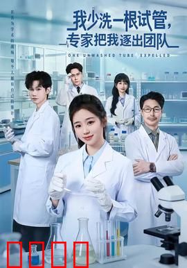 我少洗一根试管，专家把我逐出团队：致命疏忽