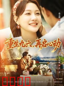 重生九六，再启心动：时光逆流再追你