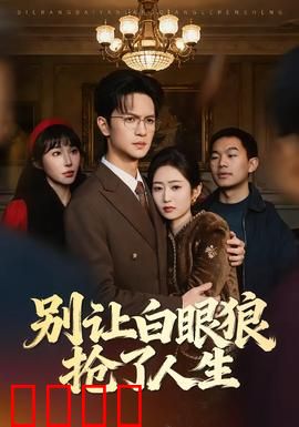 别让白眼狼抢了人生：绝地反击