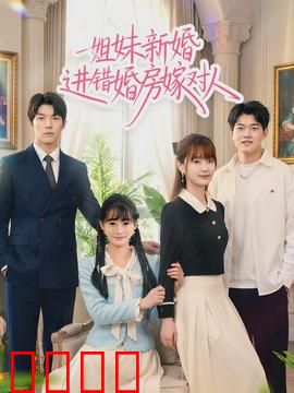 姐妹新婚进错婚房嫁对人：阴差阳错的真爱