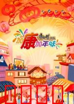 加康加年味第三季：暖胃更暖心