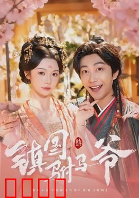 镇国驸马爷：逆袭护江山