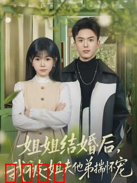 姐姐结婚后，我被姐夫他弟揣怀宠：甜宠文结局